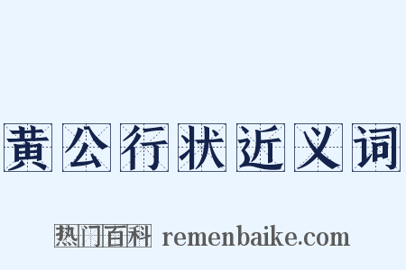 黄公行状近义词是什么意思的图片